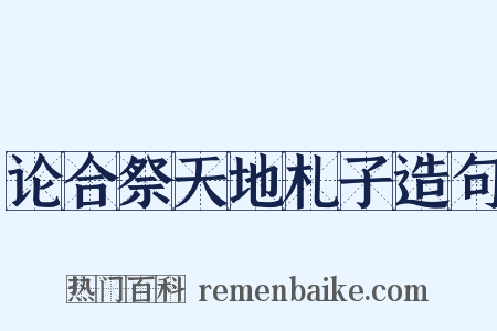 论合祭天地札子造句是什么意思的图片